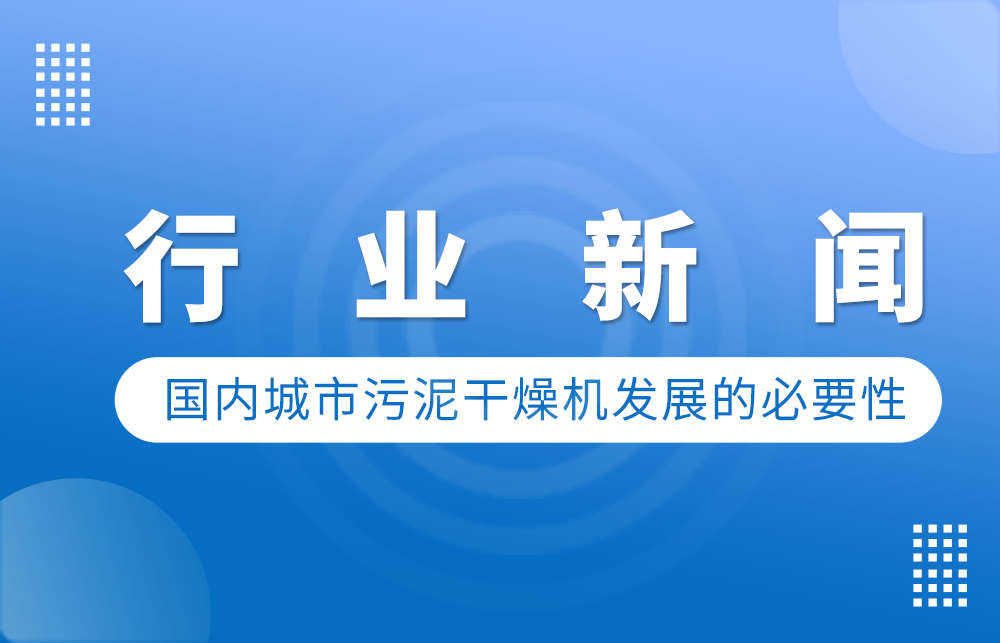 國(guó)內(nèi)城市污泥干燥機(jī)發(fā)展的必要性